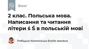 2 клас. Польська мова. Написання та читання літери ś Ś в польській мові