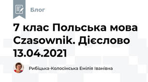 7 клас Польська мова Czasownik. Дієслово  13.04.2021