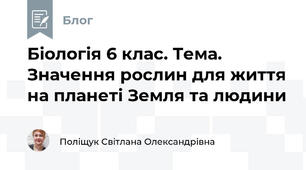 Біологія 6 клас. Тема. Значення рослин для життя на планеті Земля та людини