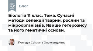 Біологія 11 клас. Тема. Сучасні методи селекції тварин, рослин та мікроорганізмів. Явище гетерозису та його генетичні основи.