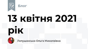 13 квітня 2021 рік