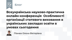 Всеукраїнська науково-практична онлайн-конференція  Особливості організації статевого виховання в українських закладах освіти в умовах сьогодення