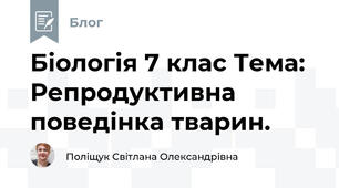 Біологія 7 клас Тема: Репродуктивна поведінка тварин.