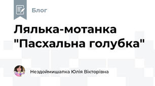 Лялька-мотанка "Пасхальна голубка"