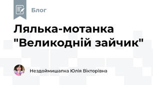 Лялька-мотанка "Великодній зайчик"