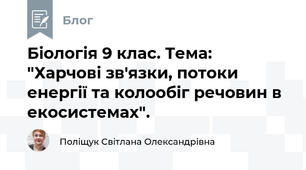 Біологія 9 клас. Тема: "Харчові зв'язки, потоки енергії та колообіг речовин в екосистемах".