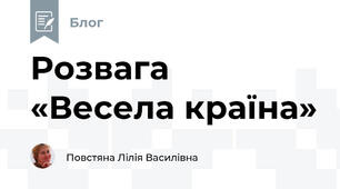 Розвага «Весела країна» 