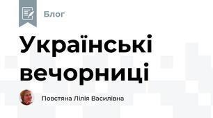 Українські вечорниці  