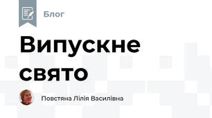 Випускне свято