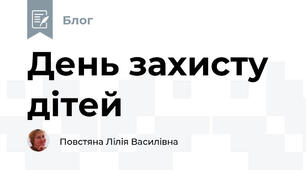День захисту дітей 