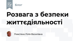 Розвага з безпеки життєдіяльності 
