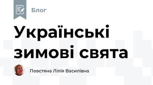 Українські зимові свята  