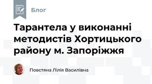 Тарантела у виконанні методистів Хортицького району м. Запоріжжя  