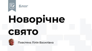 Новорічне свято  