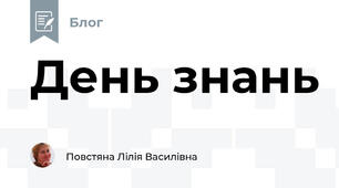 День знань   