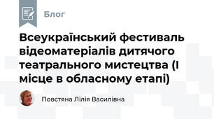 Всеукраїнський фестиваль відеоматеріалів дитячого театрального мистецтва (І місце в обласному етапі)