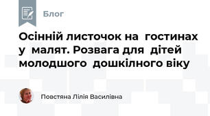Осінній листочок на  гостинах у  малят. Розвага для  дітей   молодшого  дошкілного віку  