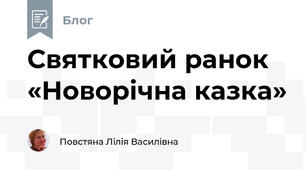 Святковий ранок «Новорічна казка» 