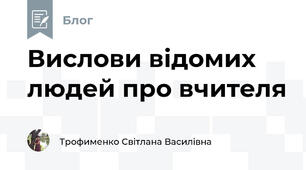 Вислови відомих людей про вчителя