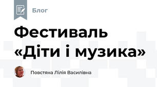 Фестиваль «Діти і музика»  