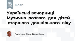 Українські вечорниці   Музична  розвага  для  дітей  старшого  дошкільного  віку
