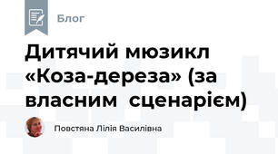 Дитячий мюзикл «Коза-дереза» (за   власним  сценарієм)