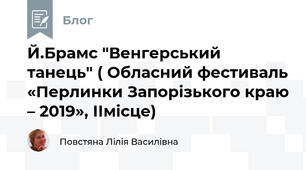 Й.Брамс "Венгерський танець" ( Обласний фестиваль «Перлинки Запорізького краю – 2019», ІІмісце)  