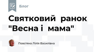 Святковий  ранок "Весна і  мама"