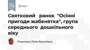 Святковий   ранок  "Осінні пригоди жабенятка", група середнього  дошкільного  віку  