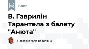 В. Гаврилін  Тарантела з балету "Анюта"