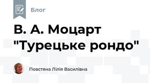 В. А. Моцарт "Турецьке рондо"