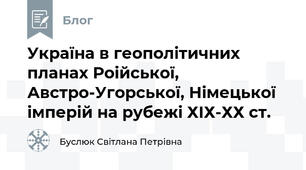 Україна в геополітичних планах Роійської, Австро-Угорської, Німецької імперій на рубежі ХІХ-ХХ ст.