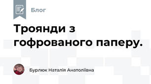 Троянди з гофрованого паперу. 