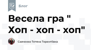 Весела гра " Хоп - хоп - хоп"