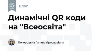 Динамічні QR коди на "Всеосвіта"