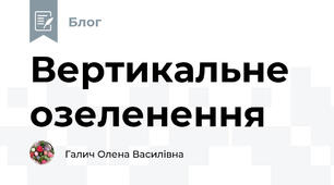 Вертикальне озеленення