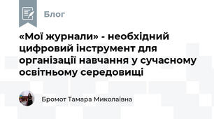 «Мої журнали» - необхідний цифровий інструмент для організації навчання у сучасному освітньому середовищі