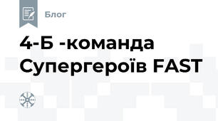 4-Б -команда  Супергероїв FAST