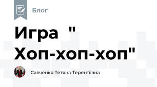 Игра  " Хоп-хоп-хоп"