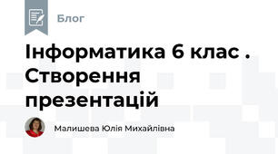 Інформатика 6 клас . Створення презентацій