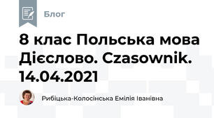 8 клас Польська мова Дієслово. Czasownik.  14.04.2021               