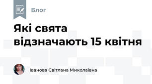Які свята відзначають 15 квітня 