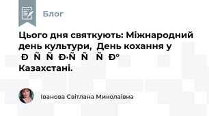 Цього дня святкують: Міжнародний день культури,  День кохання у Грузії та Казахстані. 