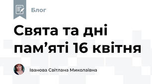 Свята та дні пам’яті 16 квітня