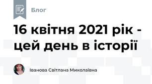 16 квітня 2021 рік - цей день в історії