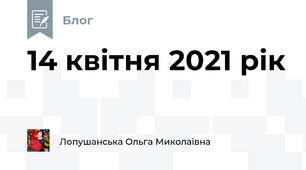 14 квітня 2021 рік