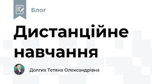 Дистанційне навчання