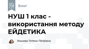 НУШ 1 клас - використання методу ЕЙДЕТИКА