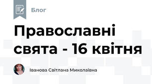 Православні свята - 16 квітня