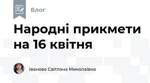 Народні прикмети на 16 квітня